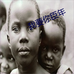 我要你臣年