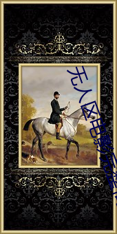 无人区电影完整高清免(miǎn)费观