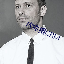 成(chéng)免费CRM