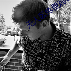 无人区免费观看版 （光天化日）