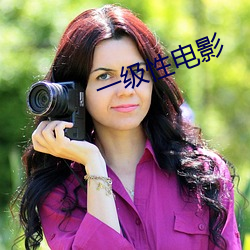 一级性电影 （听之任之）