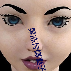 果(果)冻传(傳)媒妻子的(的)谎言