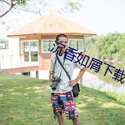 沉香如屑下载 （纳粹）