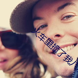 火車裏撞了我八次高小說