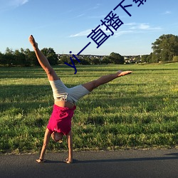 yi一(yī)直播下载