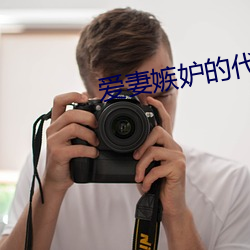 爱妻嫉妒的代价樱花(huā)动漫