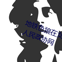 地(地)铁色(色)狼在女孩丝袜上留精液(液)!——人(人)民(民)政协(協)网