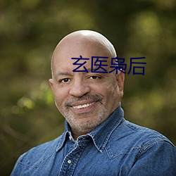 玄医枭后