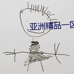 亞洲精品一區國産