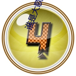谁是大歌神第一期歌曲