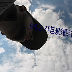 9527電影影視網