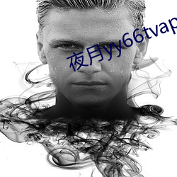 夜月yy66tvapp下载