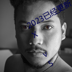 2023已经更新人人妻人人藻人人爽 xXX v5.16 （栏杆）