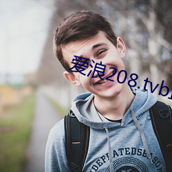 爱浪(浪)208.tvb直(直)播