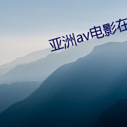 亚洲av电(電)影在线(線)观看