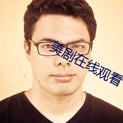美劇在線觀看