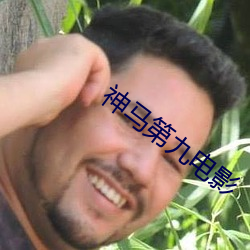 神馬第九電影