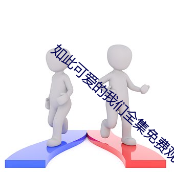 如此(cǐ)可(kě)爱的4688美高梅登录中心全集(jí)免费(fèi)观看