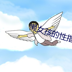 懶女孩的性指南
