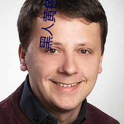 黑人黃色