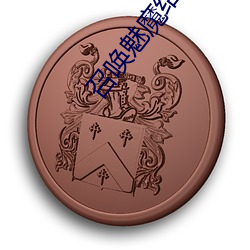 召喚魅魔結果是養母來了完