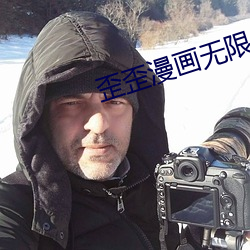 歪歪漫畫無限書幣賬號2023