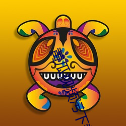 黄(黃)瓜视频污下载