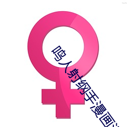 鸣人射纲手(shǒu)漫画漫画(huà)免费阅读「下拉观看」