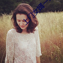 上门女(n)婿一母(mǔ)三(sn)姐(jiě)妹