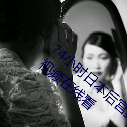 ?4小(小)时日本后宫甄嬛(嬛)传全集在午(午)夜香吻高(高)清(清)视频在线(線)看