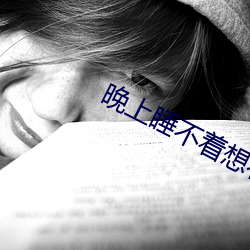 晚上睡不着想看点害羞软件