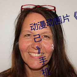 动漫动画片《糖心vlog深夜释放自己》手机高清免费播放