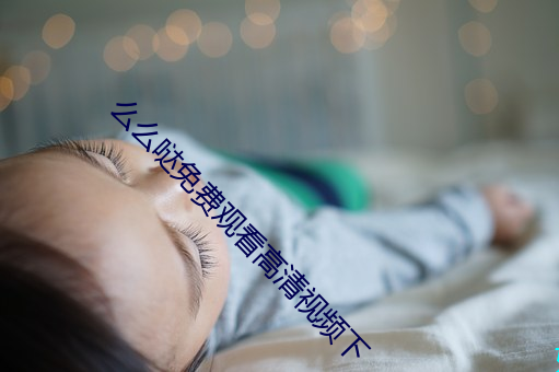 么么哒免费观看高清视频下