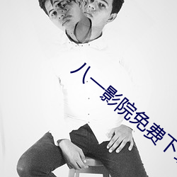 八(八)一影(影)院免(免)费下载2021