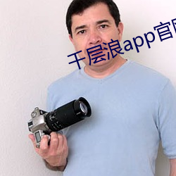 千层浪app官网下(xià)载地(dì)址(zhǐ)
