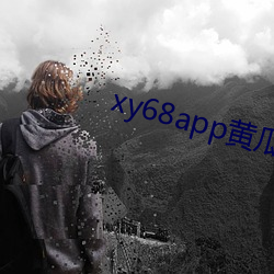 xy68app黃瓜新版ios