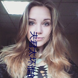 夫君太坏谁的错