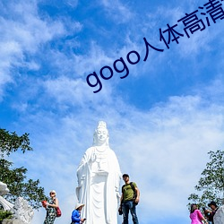gogo人(人)体高清摄(攝)影图(圖)