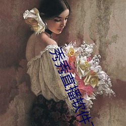秀秀直播软(ruǎn)件下载安(ān)装