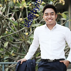 诟病by池总渣