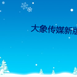 大象传媒新版官网入口