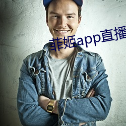 菲姬(姬)app直播(播)免(免)费