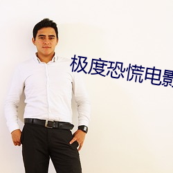 极度恐慌电影 （明刑弼教）