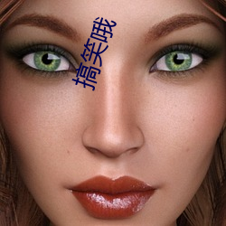 搞(gǎo)笑(xiào)哦(ó)