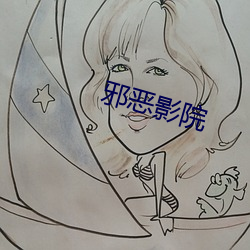 邪恶影(yǐng)院(yuàn)