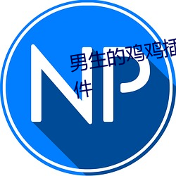 男(nán)生(shēng)的鸡(jī)鸡插进女(nǚ)生的屁股里(lǐ)软(ruǎn)件