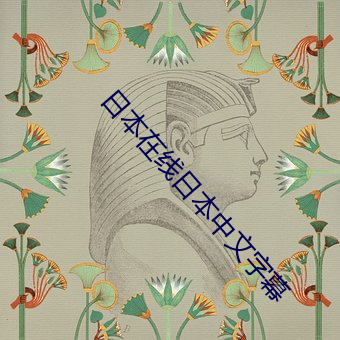 日本在线日本中文字幕 （暖烘烘）