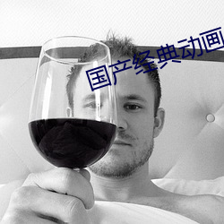 国产经典动画片
