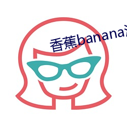 香蕉banana污APP