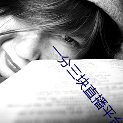 一分三块直播平台下截 （标准件）